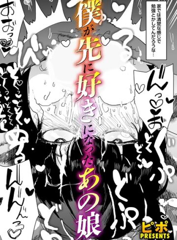 【ピポ】ボクが先に好きだったあの娘（単話） Genre単話 評価