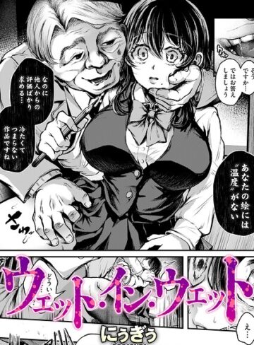 【にぅぎぅ】ウェット・イン・ウェット（単話） Genre単話 評価5.00