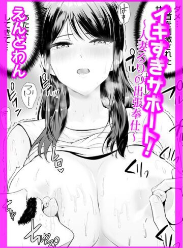 【えんどわん】イキすぎサポート！（単話） Genreクンニ 評価