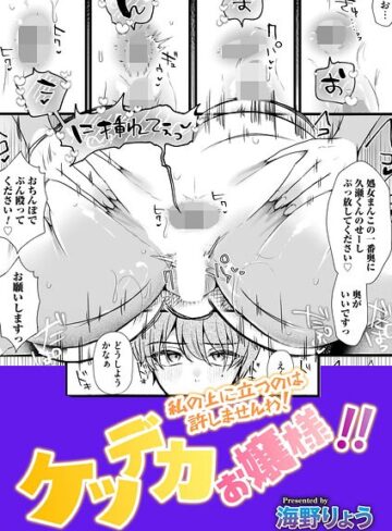 【海野りょう】ケツデカお嬢様！！（単話） Genre単話 評価