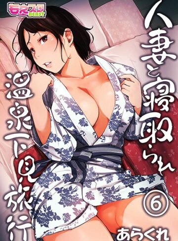 【あらくれ】人妻と寝取られ温泉下見旅行 Genre単行本 評価4.13