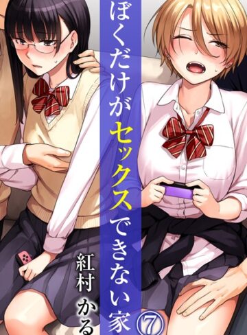 【紅村かる】ぼくだけがセックスできない家（単話） Genre単話 評価4.17
