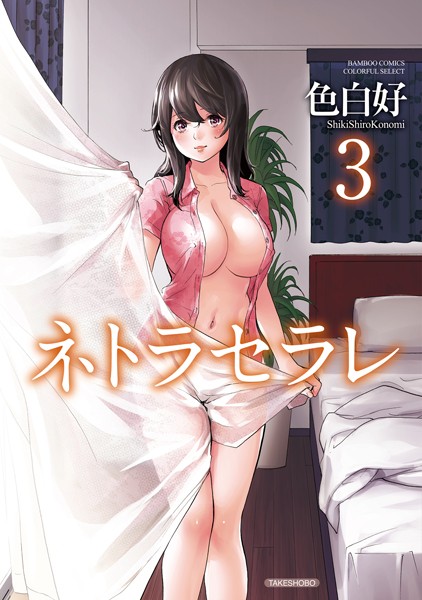 【色白好】ネトラセラレ Genre単行本 評価4.16