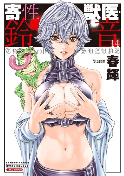 【春輝】寄性獣医・鈴音 Genre単行本 評価4.27