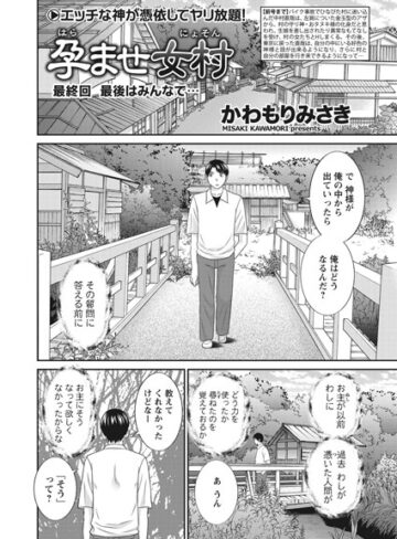 【かわもりみさき】孕ませ女村（単話） Genre単話 評価5.00
