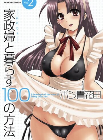 【ポン貴花田】家政婦と暮らす100の方法 Genre単行本 評価5.00