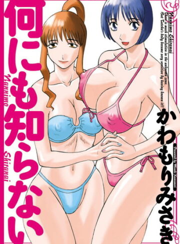 【かわもりみさき】何にも知らない Genre単行本 評価