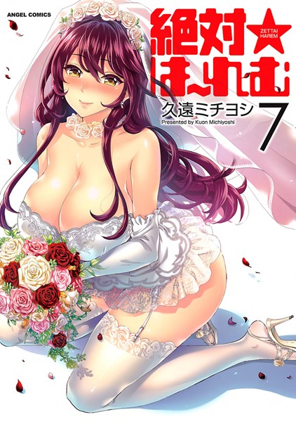 【久遠ミチヨシ】絶対★は〜れむ Genre単行本 評価4.40