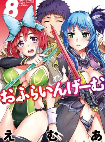 【えむあ】おふらいんげーむ Genre単行本 評価5.00