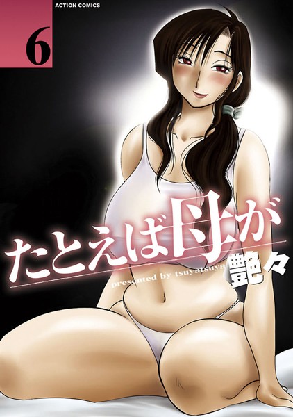 【艶々】たとえば母が Genre単行本 評価4.40