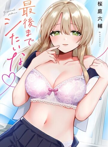 【桜庭六輔】最後までシたいな【電子単行本版】 Genre単行本 評価