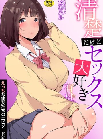【桜湯ハル】えっちな彼女たちのエピソード【R18版】（単話） Genre女子校生 評価