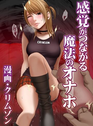 【クリムゾン】感覚がつながる魔法のオナホ（単話） Genre単話 評価4.40