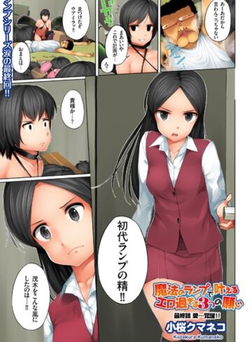 【小桜クマネコ】魔法のランプで叶えるエロ過ぎる3つの願い（単話） Genre単話 評価4.00