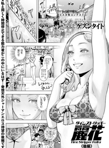 【ゲズンタイト】タイムストリッパー麗花（単話） Genre単話 評価5.00