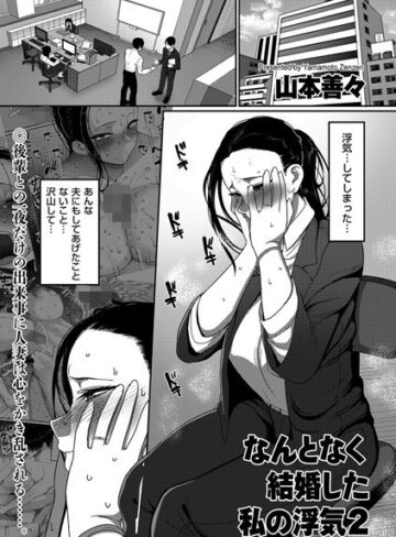 【山本善々】なんとなく結婚した私の浮気（単話） Genre単話 評価5.00