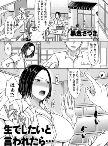 【黒金さつき】生でしたいと言われたら…（単話） Genre単話 評価4.29