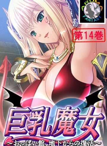 【アロマファンタジー】巨乳魔女 〜おっぱい館、地下からの復活〜 Genre単行本 評価