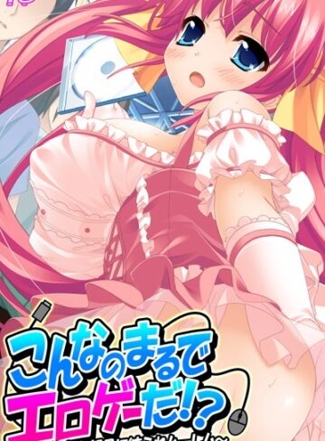 【アロマコミック MOONSTONE】こんなのまるでエロゲーだ！？ Genre単行本 評価3.00