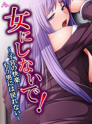 【アロマコミック】女にしないで！ Genre単行本 評価