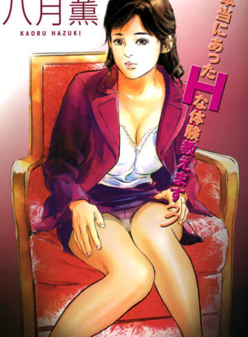 【八月薫】本当にあったHな体験教えます（フルカラー版） Genre単行本 評価4.00