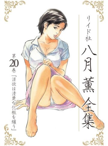 【八月薫】八月薫全集 Genre単行本 評価5.00
