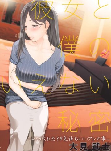 【大見武士】彼女と僕のいえない秘密 Genre単行本 評価4.00