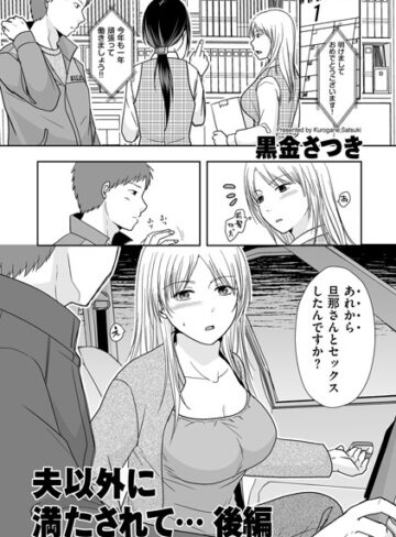 【黒金さつき】夫以外に満たされて…（単話） Genre単話 評価5.00