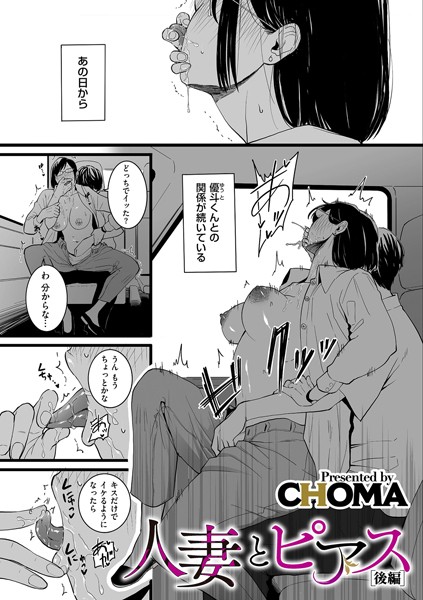 【CHOMA】人妻とピアス（単話） Genre単話 評価4.29
