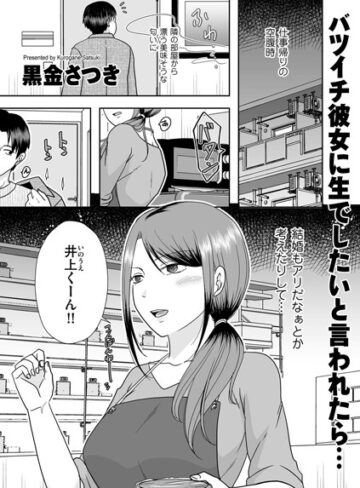 【黒金さつき】バツイチ彼女に生でしたいと言われたら…（単話） Genreクンニ 評価4.67
