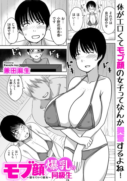 【兼田麻生】モブ顔爆乳の同級生〜堕ちていく彼女〜（単話） Genre制服 評価4.00