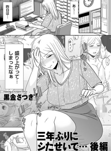 【黒金さつき】三年ぶりにシたせいで…（単話） Genre単話 評価5.00