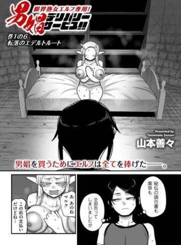 【山本善々】限界熟女エルフ専用！ 男娼デリバリーサービス！！（単話） Genreファンタジー 評価3.56