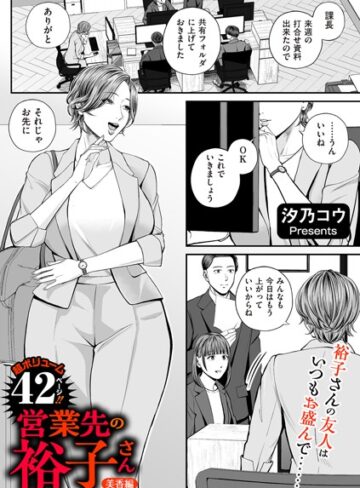 【汐乃コウ】営業先の裕子さん（単話） Genre単話 評価4.82