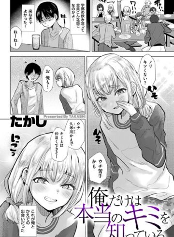 【たかし】俺だけは本当のキミを知っている（単話） Genre辱め 評価3.80