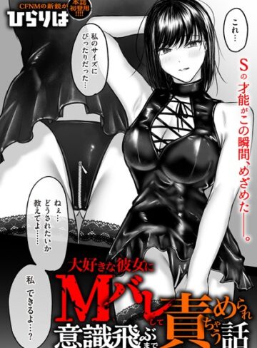 【ひらりは】大好きな彼女にMバレして意識飛ぶまで責められちゃう話（単話） Genre拘束 評価4.20