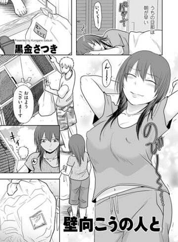 【黒金さつき】壁向こうの人と（単話） Genreクンニ 評価5.00