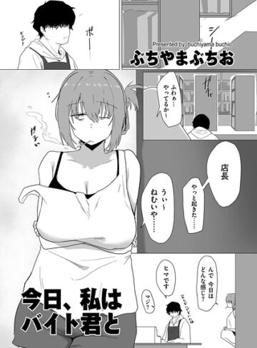 【ぶちやまぶちお】今日、私はバイト君と（単話） Genre羞恥 評価5.00