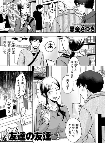 【黒金さつき】友達の友達（単話） Genreクンニ 評価5.00