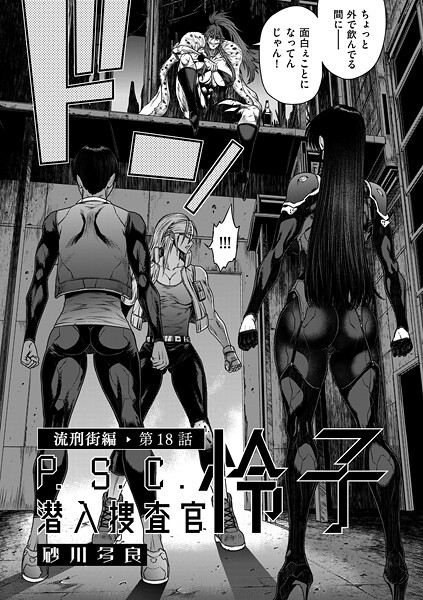 【砂川多良】P.S.C潜入捜査官 怜子（単話） Genre単話 評価4.00