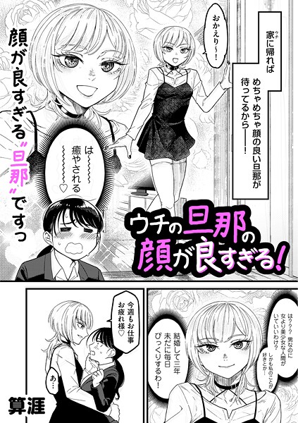【算涯】ウチの旦那の顔が良すぎる！（単話） Genre単話 評価5.00