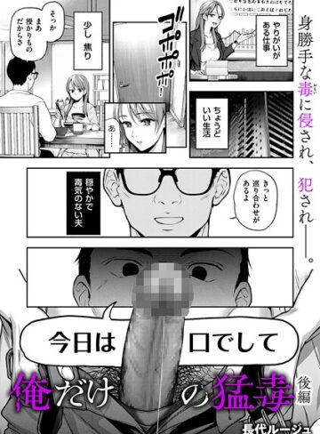 【長代ルージュ】俺だけの猛毒（単話） Genre単話 評価5.00