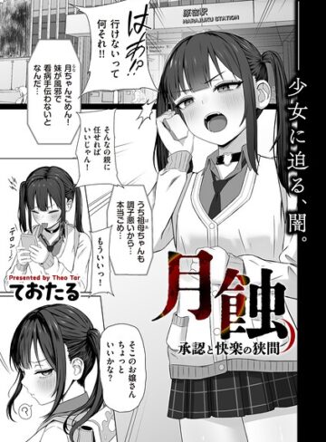 【ておたる】月蝕 承認と快楽の狭間（単話） Genre制服 評価5.00
