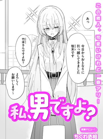 【ちくわ丞相】私、男ですよ？（単話） Genre単話 評価5.00
