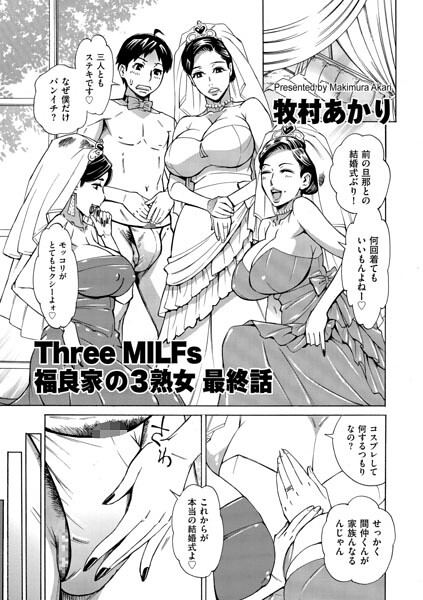 【牧村あかり】Three MILFs 福良家の淫乱3熟女（単話） Genre単話 評価5.00
