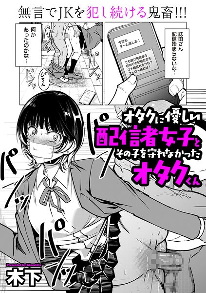 【木下】オタクに優しい配信者女子と、その子を守れなかったオタクくん（単話） Genre単話 評価