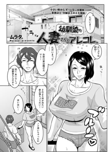 【ムラタ。】幼馴染の人妻さんとアレコレ（単話） Genre単話 評価