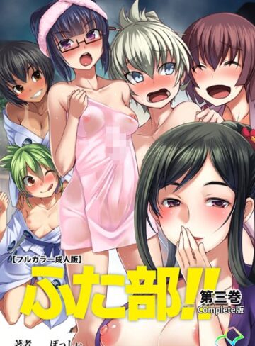 【—-】【フルカラー成人版】ふた部 Complete版 Genre単行本 評価