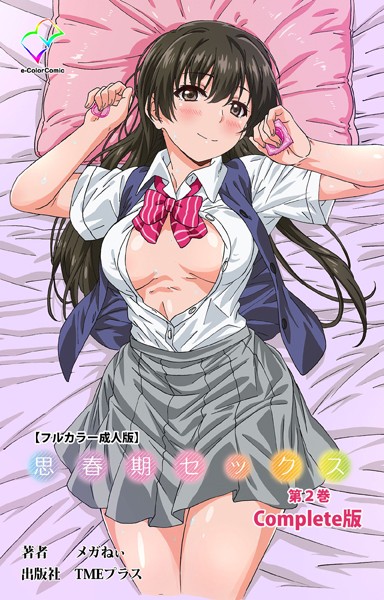 【メガねぃ】思春期セックスシリーズ Complete版【フルカラー成人版】 Genreフルカラー 評価1.00