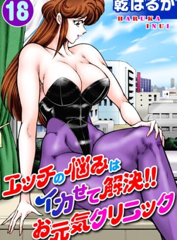 【乾はるか】エッチの悩みはイカせて解決！！お元気クリニック Genre単行本 評価5.00